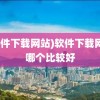 (软件下载网站)软件下载网站哪个比较好