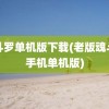 魂斗罗单机版下载(老版魂斗罗手机单机版)