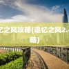 追忆之风攻略(追忆之风2.4攻略)