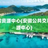 迅雷资源中心(安徽公共交易资源中心)