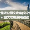 空之轨迹sc图文攻略(空之轨迹sc图文攻略游民星空)