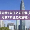 英雄无敌3末日之刃下载(英雄无敌3末日之刃宝物)