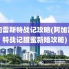 阿加雷斯特战记攻略(阿加雷斯特战记甜蜜新婚攻略)