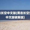 鹰击长空中文版(鹰击长空安卓中文版破解版)