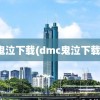 鬼泣下载(dmc鬼泣下载)