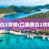 黑白2攻略(口袋黑白2攻略)