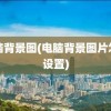 电脑背景图(电脑背景图片怎么设置)