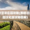 黑暗沼泽庄园攻略(黑暗沼泽庄园汉化版攻略图解)