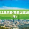 黑暗之魂攻略(黑暗之魂攻略顺序)