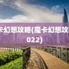 魔卡幻想攻略(魔卡幻想攻略2022)