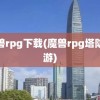 魔兽rpg下载(魔兽rpg塔防手游)