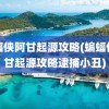 蝙蝠侠阿甘起源攻略(蝙蝠侠阿甘起源攻略逮捕小丑)