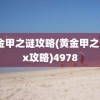 黄金甲之谜攻略(黄金甲之谜2x攻略)4978