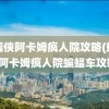 蝙蝠侠阿卡姆疯人院攻略(蝙蝠侠阿卡姆疯人院蝙蝠车攻略)