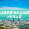 进化之地攻略(进化之地攻略进入村庄之后)