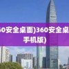 (360安全桌面)360安全桌面(手机版)