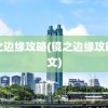 镜之边缘攻略(镜之边缘攻略图文)