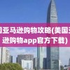 美国亚马逊购物攻略(美国亚马逊购物app官方下载)