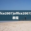 (office2007)office2007安装教程