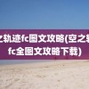 空之轨迹fc图文攻略(空之轨迹fc全图文攻略下载)