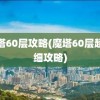 魔塔60层攻略(魔塔60层超详细攻略)