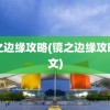 镜之边缘攻略(镜之边缘攻略图文)