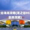 龙之谷海龙攻略(龙之谷95海龙副本攻略)