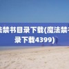 魔法禁书目录下载(魔法禁书目录下载4399)