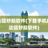 通达信炒股软件(下载手机版通达信炒股软件)