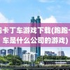 跑跑卡丁车游戏下载(跑跑卡丁车是什么公司的游戏)