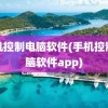 手机控制电脑软件(手机控制电脑软件app)