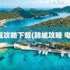 韩城攻略下载(韩城攻略 电影)