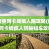 蝙蝠侠阿卡姆疯人院攻略(蝙蝠侠阿卡姆疯人院蝙蝠车攻略)