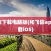 飞信下载电脑版(和飞信app下载iOS)