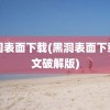 黑洞表面下载(黑洞表面下载中文破解版)