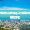 蚂蜂窝旅游攻略(马蜂窝旅游攻略官网)