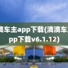 滴滴车主app下载(滴滴车主app下载v6.1.12)