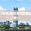 黑白2攻略(精灵宝可梦黑白2攻略)