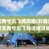 黑龙舞兮云飞扬攻略(轩辕剑肆黑龙舞兮云飞扬详细攻略)