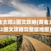 黄金太阳2图文攻略(黄金太阳2图文攻略完整版地图)