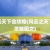 风云天下会攻略(风云之天下会攻略图文)