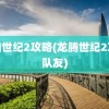 龙腾世纪2攻略(龙腾世纪2攻略队友)