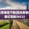 阳光养猪场下载(阳光养猪场下载红包版2022)