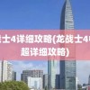 龙战士4详细攻略(龙战士4中文超详细攻略)