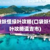 口袋妖怪绿叶攻略(口袋妖怪绿叶攻略道吉市)