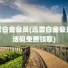 迅雷白金会员(迅雷白金会员激活码免费领取)