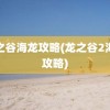 龙之谷海龙攻略(龙之谷2海龙攻略)