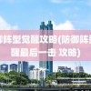 防御阵型觉醒攻略(防御阵型觉醒最后一击 攻略)