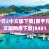 黑手党2中文版下载(黑手党2中文版网盘下载)8401