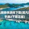 超凡蜘蛛侠游戏下载(超凡蜘蛛手游2下载正版)